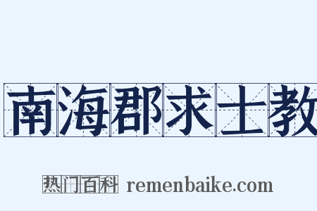 南海郡求士教是什么意思的图片